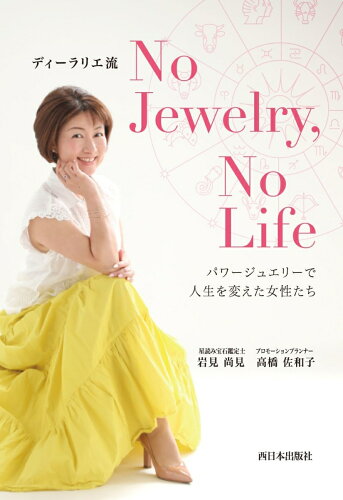 ISBN 9784908443558 ディーラリエ流Ｎｏ　Ｊｅｗｅｌｒｙ，Ｎｏ　Ｌｉｆｅ パワージュエリーで人生を変えた女性たち  /西日本出版社/岩見尚見 西日本出版社 本・雑誌・コミック 画像