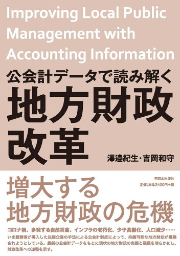 ISBN 9784908443718 公会計データで読み解く地方財政改革   /西日本出版社/澤邉紀生 西日本出版社 本・雑誌・コミック 画像