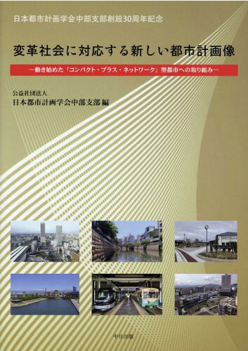 ISBN 9784908454363 変革社会に対応する新しい都市計画像 動き始めた「コンパクト・プラス・ネットワーク」型社  /中日出版/日本都市計画学会中部支部 中日出版 本・雑誌・コミック 画像