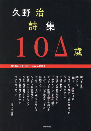 ISBN 9784908454530 久野治詩集　１０△歳   /中日出版/久野治 中日出版 本・雑誌・コミック 画像