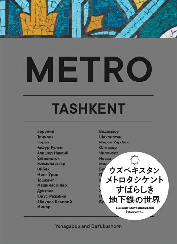 ISBN 9784908465123 ＭＥＴＲＯ　ＴＯＷＫＥＨＴ   /大福書林/Ｙｏｎａｇａｄｏｕ 大福書林 本・雑誌・コミック 画像