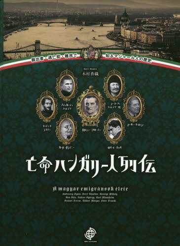 ISBN 9784908468346 亡命ハンガリー人列伝 脱出者・逃亡犯・難民で知るマジャール人の歴史  /パブリブ/木村香織 パブリブ 本・雑誌・コミック 画像