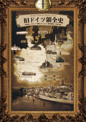 ISBN 9784908468445 旧ドイツ領全史 「国民史」において分断されてきた「境界地域」を読み  /パブリブ/衣笠太朗 パブリブ 本・雑誌・コミック 画像