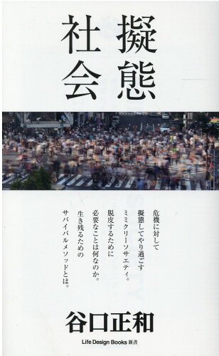 ISBN 9784908492983 擬態社会/ジャパンライフデザインシステムズ/谷口正和 本・雑誌・コミック 画像