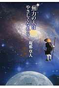 ISBN 9784908493089 「無力の人」はやさしくなれる！/はるかぜ書房/庵那章人 万来舎 本・雑誌・コミック 画像