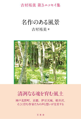 ISBN 9784908493188 名作のある風景 吉村祐美第３エッセイ集  /万来舎/吉村祐美 万来舎 本・雑誌・コミック 画像