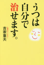 ISBN 9784908493195 うつは自分で治せます。   /万来舎/吉家重夫 万来舎 本・雑誌・コミック 画像