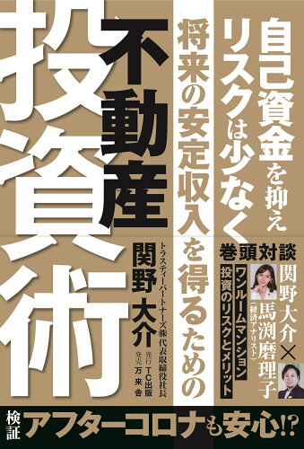 ISBN 9784908493515 将来の安定収入を得るための不動産投資術   /ＴＣ出版/関野大介 万来舎 本・雑誌・コミック 画像