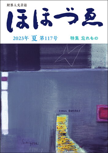 ISBN 9784908493645 季刊ほほづゑ 財界人文芸誌 第117号/万来舎/安嶋明 万来舎 本・雑誌・コミック 画像