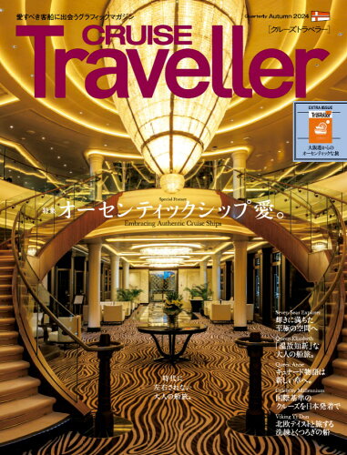 ISBN 9784908514371 CRUISE Traveller Autumn 2024 クルーズトラベラーカンパニー 本・雑誌・コミック 画像