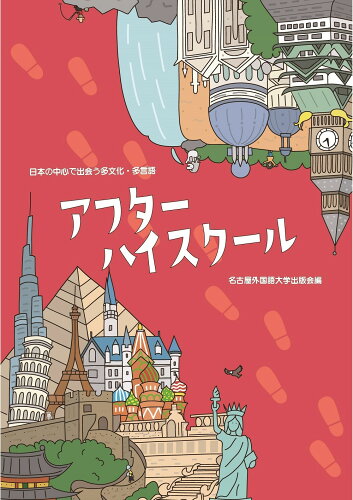 ISBN 9784908523359 アフターハイスクール 日本の中心で出会う多文化・多言語  /名古屋外国語大学出版会/名古屋外国語大学出版会 名古屋外国語大学出版会 本・雑誌・コミック 画像