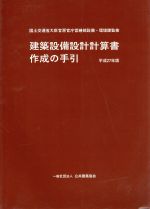 ISBN 9784908525032 建築設備設計計算書作成の手引 平成27年版/公共建築協会/国土交通省 公共建築協会 本・雑誌・コミック 画像