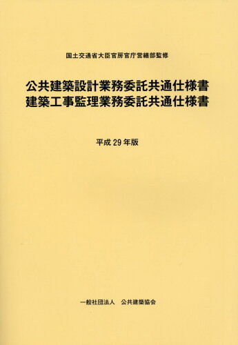 ISBN 9784908525162 公共建築設計業務委託共通仕様書／建築工事監理業務委託共通仕様書 平成29年版/公共建築協会/国土交通省大臣官房官庁営繕部 公共建築協会 本・雑誌・コミック 画像