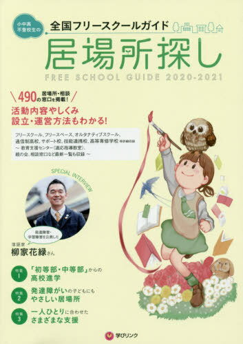 ISBN 9784908555305 全国フリースクールガイド 小中高・不登校生の居場所探し ２０２０～２０２１年版 /学びリンク 学びリンク 本・雑誌・コミック 画像