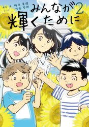 ISBN 9784908555381 みんなが輝くために  ２ /学びリンク/梅田真理 学びリンク 本・雑誌・コミック 画像