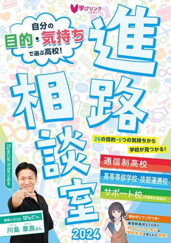 ISBN 9784908555688 進路相談室 自分の目的・気持ちで選ぶ高校！ ２０２４/学びリンク/学びリンク編集部 学びリンク 本・雑誌・コミック 画像