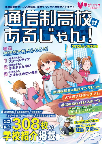 ISBN 9784908555701 通信制高校があるじゃん！ 2024～2025年版/学びリンク 学びリンク 本・雑誌・コミック 画像