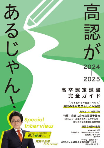 ISBN 9784908555725 高認があるじゃん！2024-2025年版 学びリンク 本・雑誌・コミック 画像