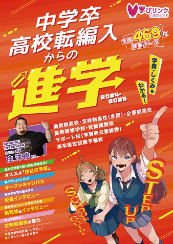 ISBN 9784908555763 中学卒・高校転編入からの進学 ステップアップスクールガイド2025 学びリンク 本・雑誌・コミック 画像