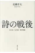 ISBN 9784908568060 詩の戦後 宗左近／辻井喬／粟津則雄  /書肆子午線/近藤洋太 合同会社　書肆子午線 本・雑誌・コミック 画像