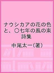 ISBN 9784908568121 ナウシカアの花の色と、〇七年の風の束 詩集  /書肆子午線/中尾太一 合同会社　書肆子午線 本・雑誌・コミック 画像