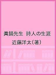 ISBN 9784908568268 眞鍋先生 詩人の生涯  /書肆子午線/近藤洋太 合同会社　書肆子午線 本・雑誌・コミック 画像