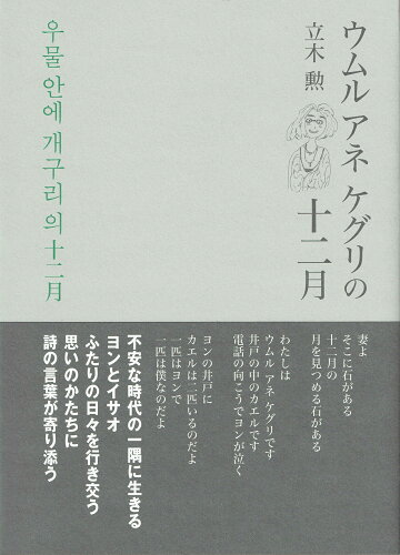 ISBN 9784908568350 ウムルアネケグリの十二月   /書肆子午線/立木勲 合同会社　書肆子午線 本・雑誌・コミック 画像