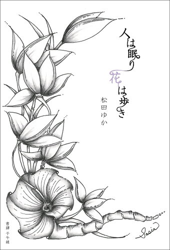 ISBN 9784908568367 人は眠り花は歩き/書肆子午線/松田ゆか 合同会社 書肆子午線 本・雑誌・コミック 画像