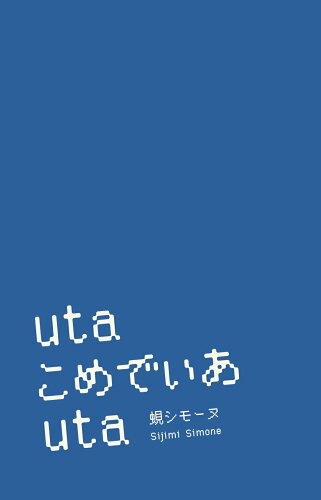 ISBN 9784908568497 uta こめでぃあ uta 合同会社 書肆子午線 本・雑誌・コミック 画像