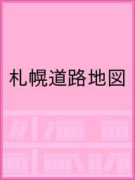 ISBN 9784908576102 道路地図札幌   /地勢社 地勢社 本・雑誌・コミック 画像