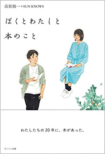 ISBN 9784908586064 ぼくとわたしと本のこと   /センジュ出版/高原純一 センジュ出版 本・雑誌・コミック 画像