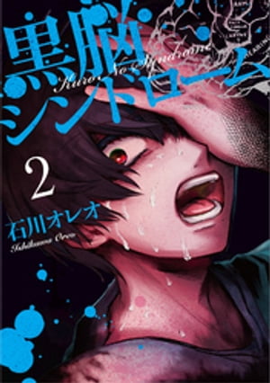 ISBN 9784908588075 黒脳シンドロ-ム  ２ /ＬＩＮＥ/石川オレオ ＬＩＮＥ（株） 本・雑誌・コミック 画像