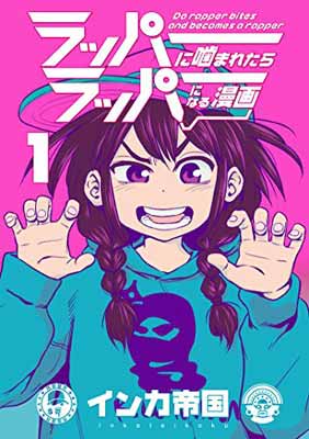 ISBN 9784908588341 ラッパーに噛まれたらラッパーになる漫画  １ /ＬＩＮＥ/インカ帝国 ＬＩＮＥ（株） 本・雑誌・コミック 画像