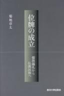 ISBN 9784908590047 位牌の成立 儒教儀礼から仏教民族へ  /東洋大学出版会/菊地章太 東洋大学出版会 本・雑誌・コミック 画像