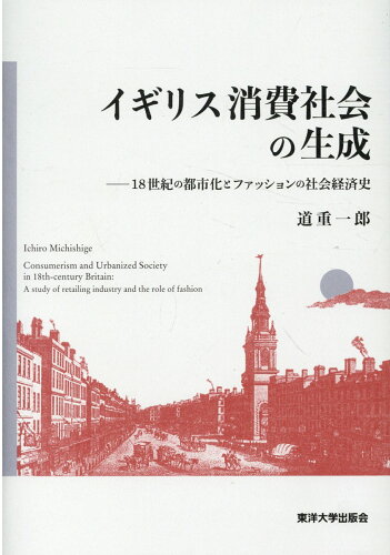 ISBN 9784908590092 イギリス消費社会の生成   /東洋大学出版会/道重一郎 東洋大学出版会 本・雑誌・コミック 画像