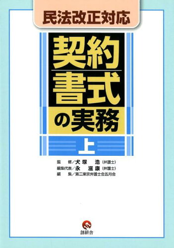 ISBN 9784908621093 民法改正対応契約書式の実務 上/創耕舎/犬塚浩 創耕舎 本・雑誌・コミック 画像