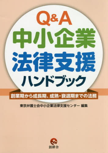 ISBN 9784908621116 Ｑ＆Ａ中小企業法律支援ハンドブック 創業期から成長期、成熟・衰退期までの法務  /創耕舎/東京弁護士会中小企業法律支援センター 創耕舎 本・雑誌・コミック 画像