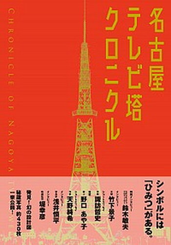 ISBN 9784908627385 名古屋テレビ塔クロニクル   /人間社/名古屋テレビ塔株式会社 人間社 本・雑誌・コミック 画像