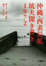 ISBN 9784908627590 沖縄・西表炭鉱　坑夫聞き書き１９７２   /人間社/松村修 人間社 本・雑誌・コミック 画像