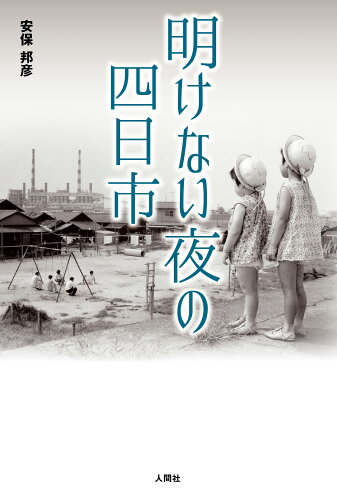 ISBN 9784908627699 明けない夜の四日市   /人間社/安保邦彦 人間社 本・雑誌・コミック 画像