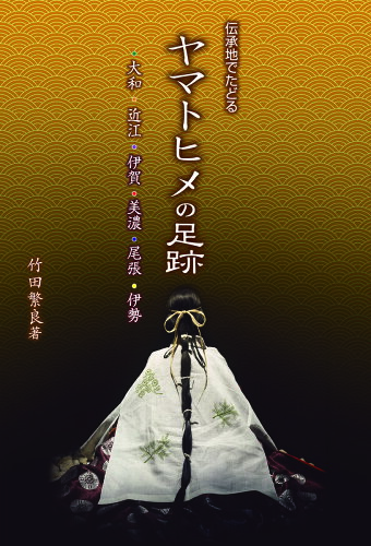 ISBN 9784908627736 ヤマトヒメの足跡 伝承地でたどる  /人間社/竹田繁良 人間社 本・雑誌・コミック 画像