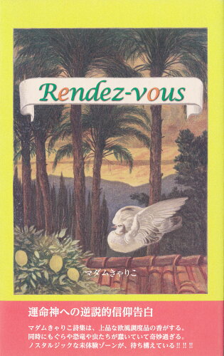 ISBN 9784908627781 Ｒｅｎｄｅｚ-ｖｏｕｓ/人間社/マダムきゃりこ 人間社 本・雑誌・コミック 画像