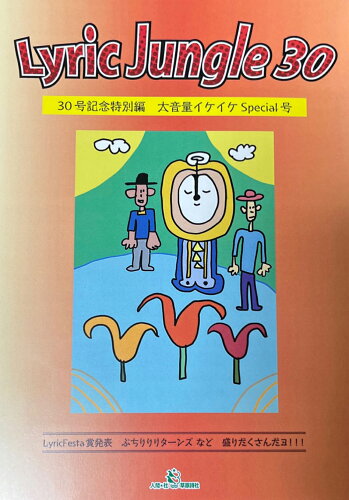 ISBN 9784908627958 Lyric Jungle 30/人間社/平居謙 人間社 本・雑誌・コミック 画像