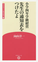 ISBN 9784908637032 先生の通知表をつけたよ 小学四年学級経営  /学芸みらい社/向山洋一 学芸みらい社 本・雑誌・コミック 画像