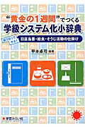 ISBN 9784908637063 “黄金の１週間”でつくる学級システム化小辞典 張り切ってやる！日直当番・給食・そうじ活動の仕掛け  /学芸みらい社/甲本卓司 学芸みらい社 本・雑誌・コミック 画像