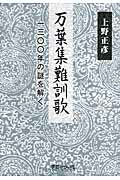 ISBN 9784908637339 万葉集難訓歌 一三〇〇年の謎を解く  /学芸みらい社/上野正彦 学芸みらい社 本・雑誌・コミック 画像