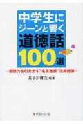 ISBN 9784908637476 中学生にジーンと響く道徳話１００選 道徳力を引き出す“名言逸話”活用授業  /学芸みらい社/長谷川博之 学芸みらい社 本・雑誌・コミック 画像