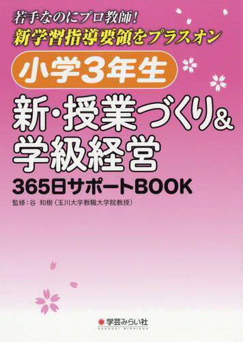 ISBN 9784908637636 小学３年生　新・授業づくり＆学級経営３６５日サポートＢＯＯＫ 若手なのにプロ教師！新学習指導要領をプラスオン  /学芸みらい社/谷和樹 学芸みらい社 本・雑誌・コミック 画像