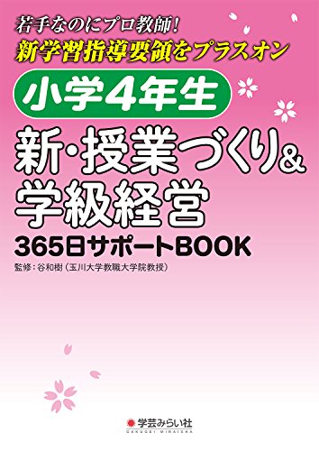 ISBN 9784908637643 小学４年生　新・授業づくり＆学級経営３６５日サポートＢＯＯＫ 若手なのにプロ教師！新学習指導要領をプラスオン  /学芸みらい社/谷和樹 学芸みらい社 本・雑誌・コミック 画像