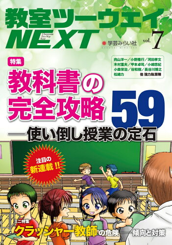 ISBN 9784908637704 教室ツーウェイＮＥＸＴ  ｖｏｌ．７ /学芸みらい社/教室ツーウェイＮＥＸＴ編集プロジェクト 学芸みらい社 本・雑誌・コミック 画像